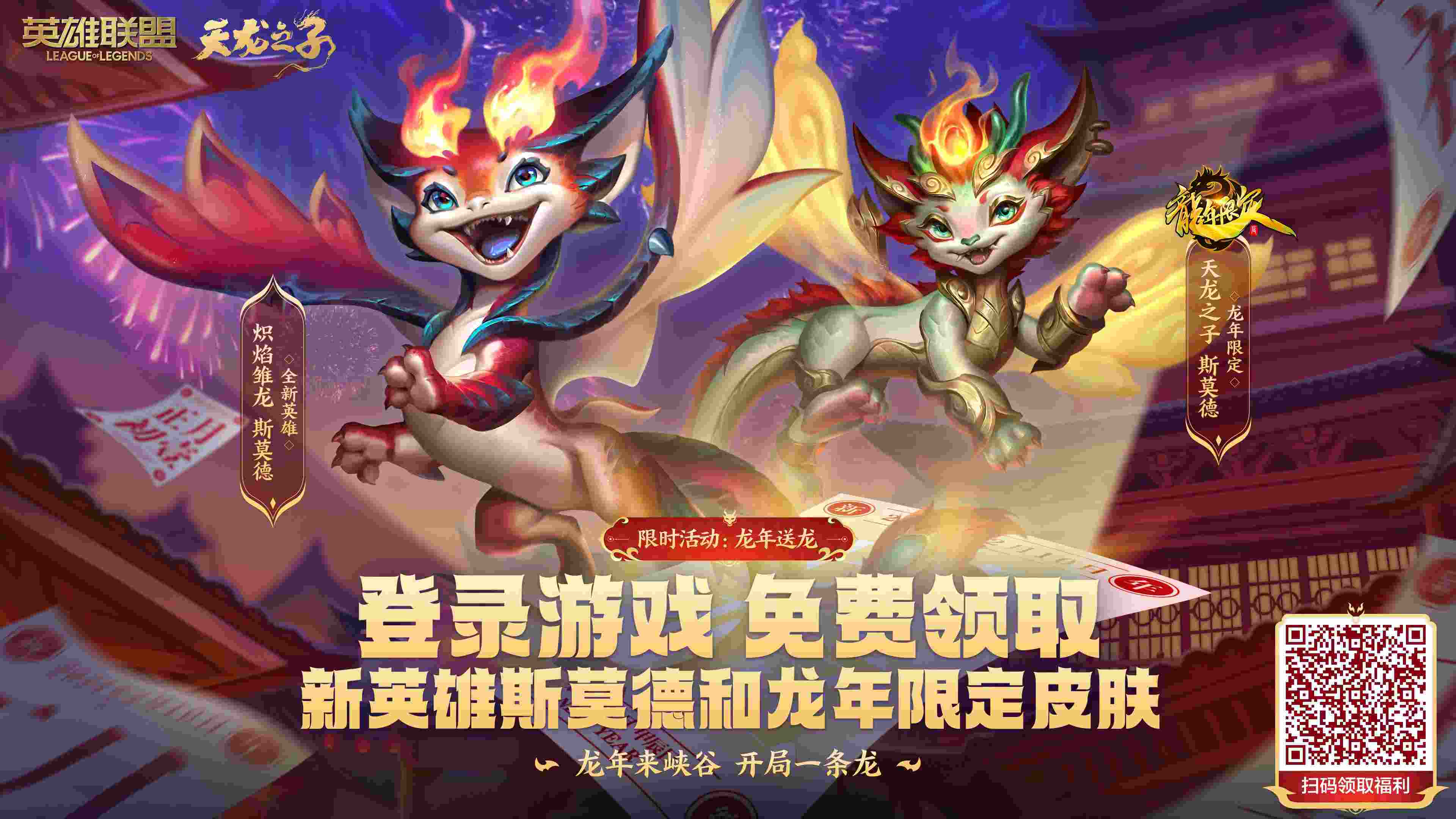 LOL国服官宣：新英雄斯莫德和该英雄的龙年限定皮肤免费送