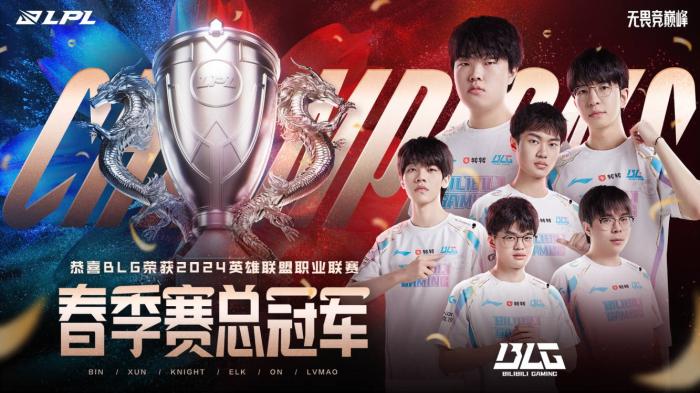 竞技宝：创造队史！BLG获得2024英雄联盟LPL春季赛冠军